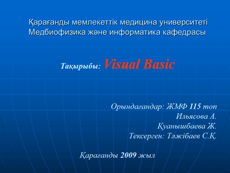 Тақырыбы: Visual Basic    Орындағандар: ЖМФ 115 топ Ильясова А. Қуанышбаева Ж.